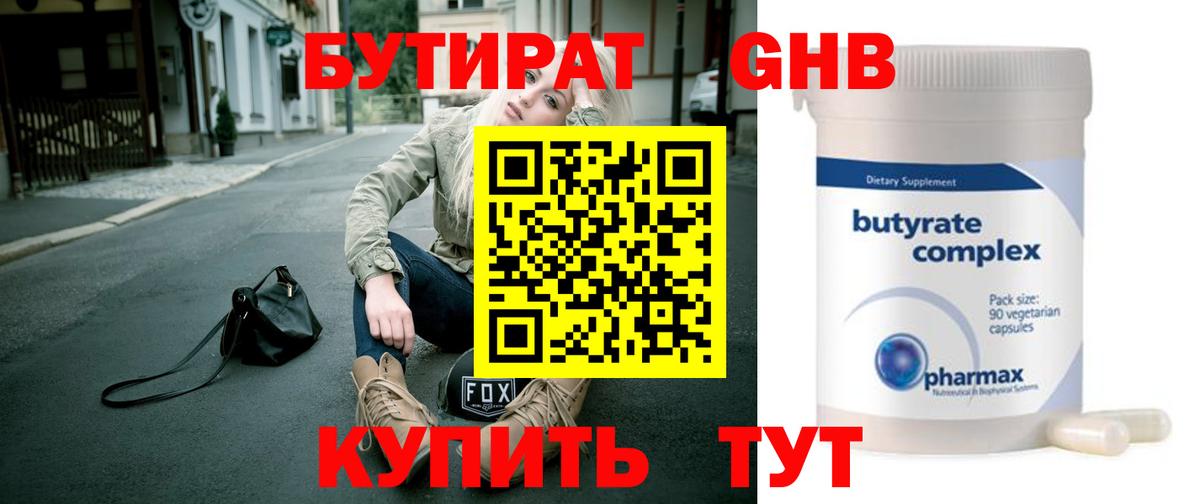 БУТИРАТ GHB  Вход с VPN  Волжский 