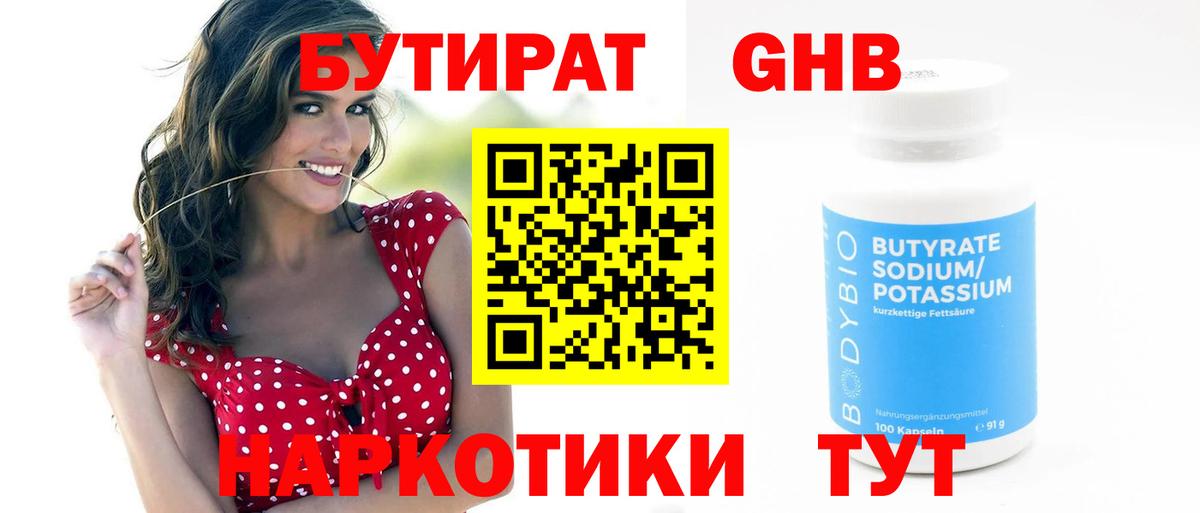 Бутират жидкий экстази Волжский