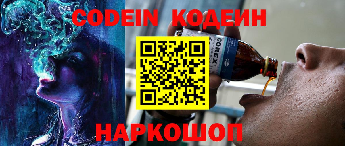 Codein напиток Lean (лин) Волжский