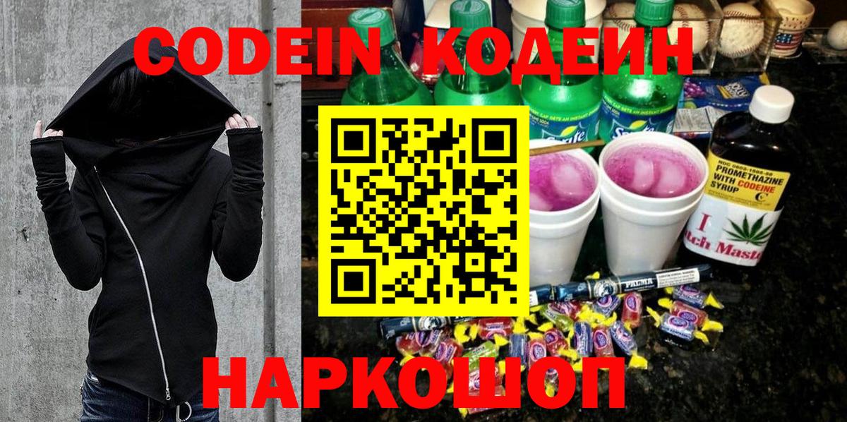 Волжский  Кодеин напиток Lean (лин)  Codein Purple Drank  Вход с VPN 