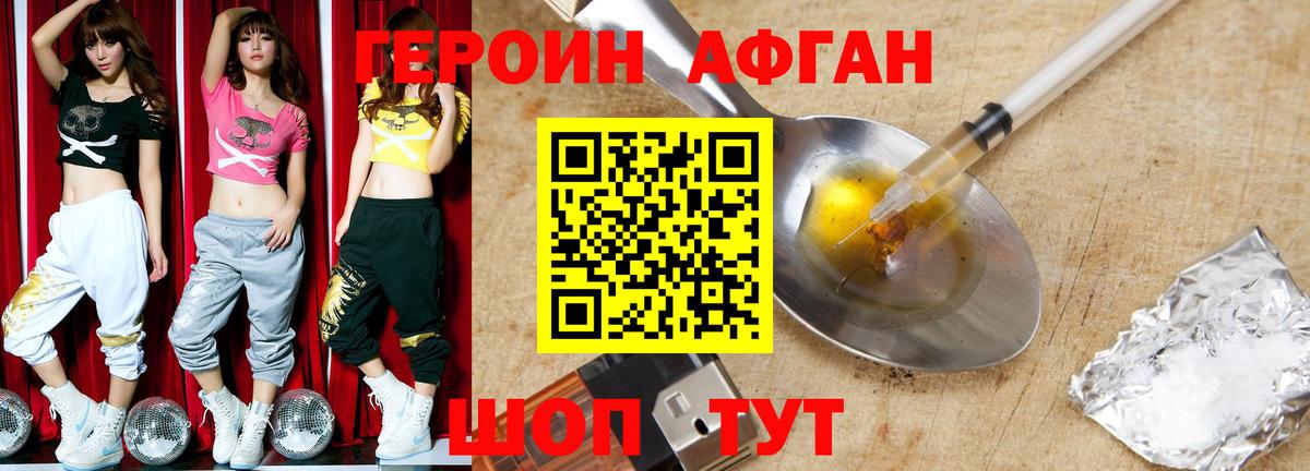 Героин Афган Волжский